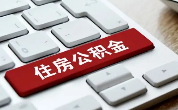 公积金都需要什么手续-孝感公积金代办平台